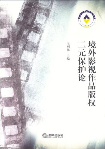 境外影视作品版权二元保护论