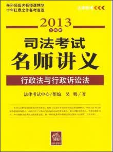 司法考试名师讲义：行政法与行政诉讼法（2013全新版）