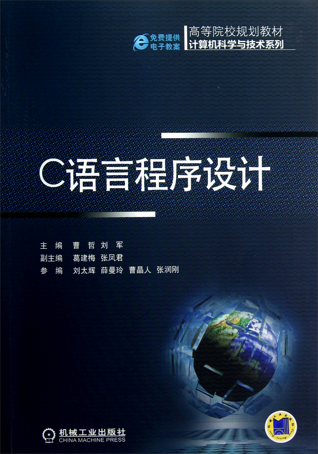 高等院校规划教材：C语言程序设计