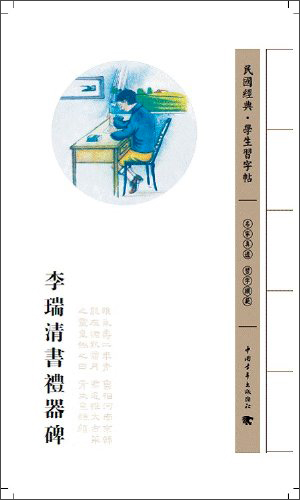 民国经典学生习字帖：李瑞清书礼器碑