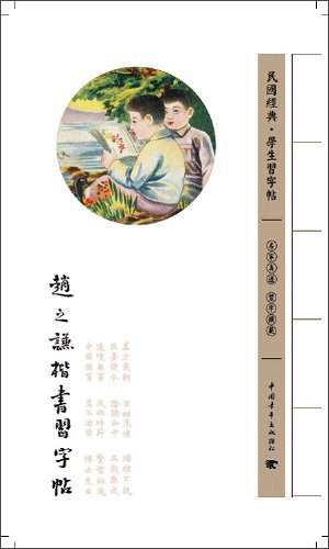 民国经典学生习字帖：赵之谦楷书习字帖