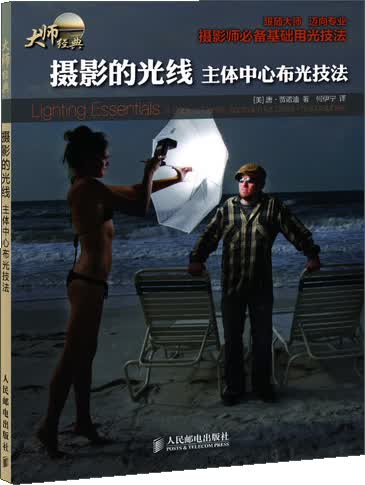 大师经典·摄影的光线：主体中心布光技法（摄影客出品）