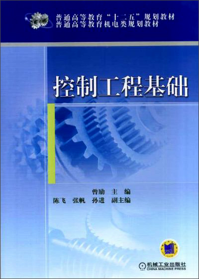 控制工程基础