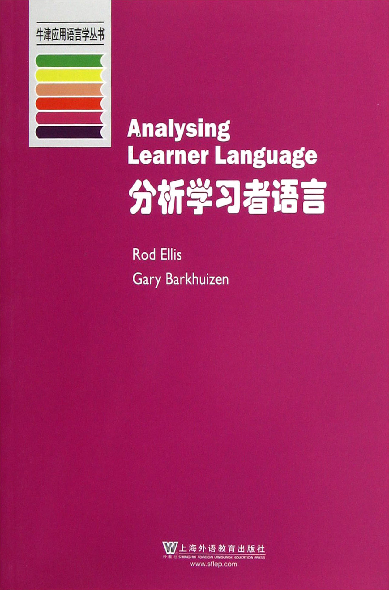 牛津应用语言学丛书：分析学习者语言