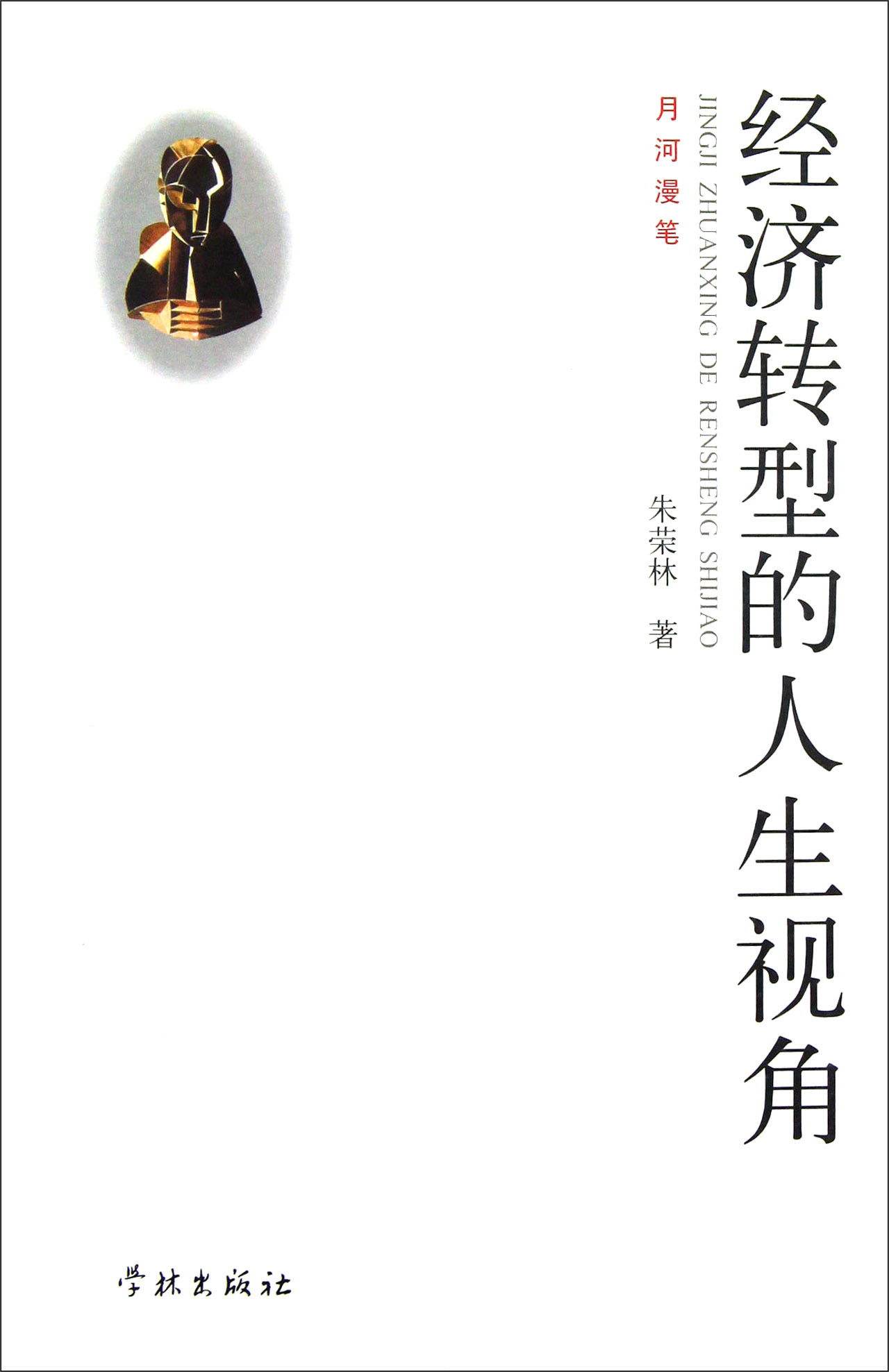 经济转型的人生视角