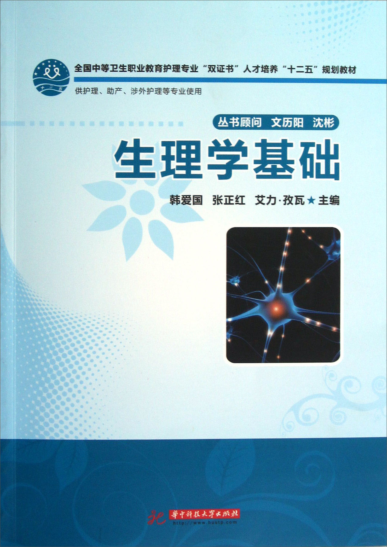 正版现货生理学基础9787560984827华中科技大学出版社