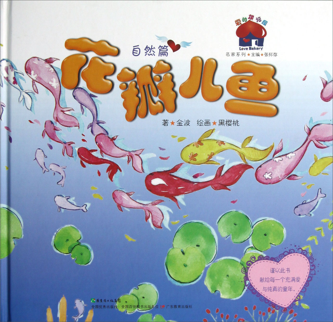 爱的烘培屋·名家系列:花瓣儿鱼(自然篇) - 智评测