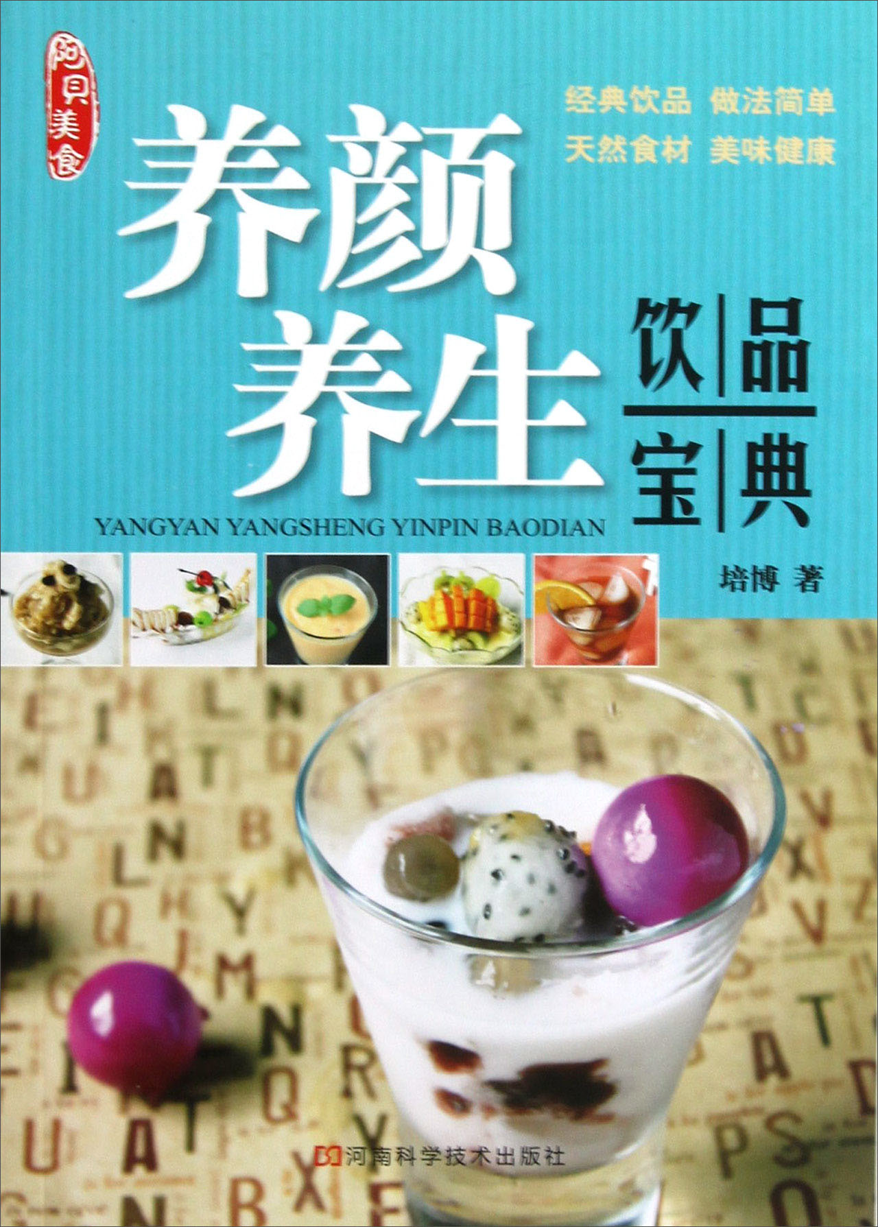 阿贝美食：养颜 养生饮品宝典