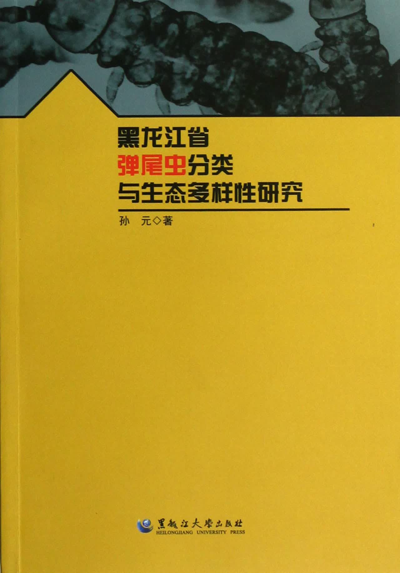 黑龙江省弹尾虫分类与生态多样性研究