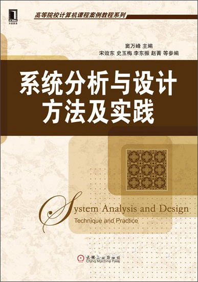 高等院校计算机课程案例教程系列：系统分析与设计方法及实践
