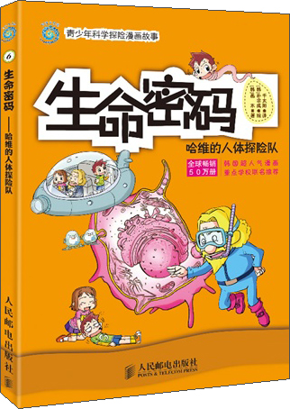 生命密码:哈维的人体探险队(异步图书出品