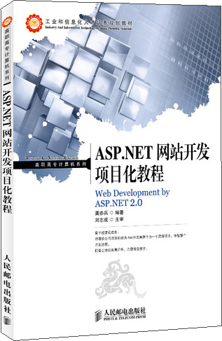 ASP.NET网站开发项目化教程