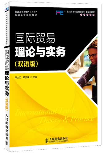 国际贸易理论与实务（双语版）