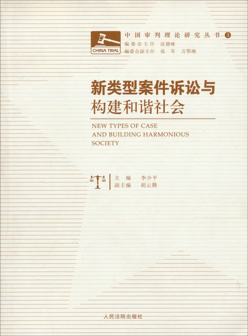 新类型案件诉讼与构建和谐社会 
