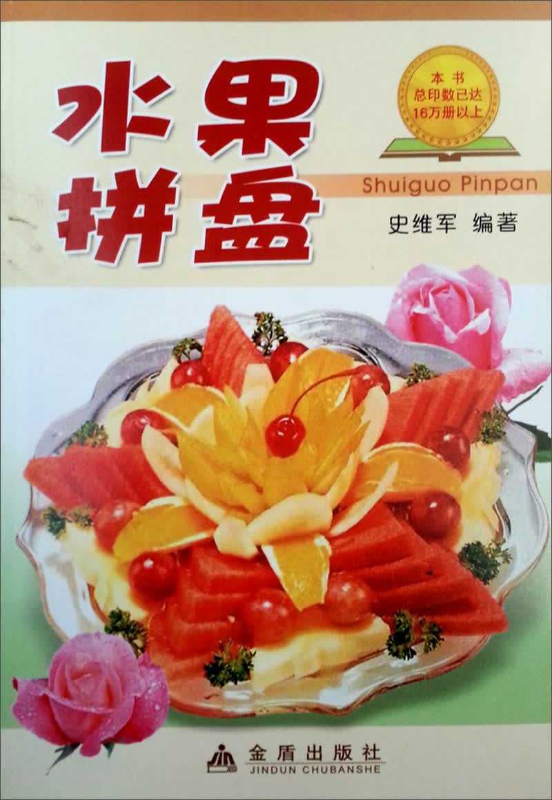 水果拼盘