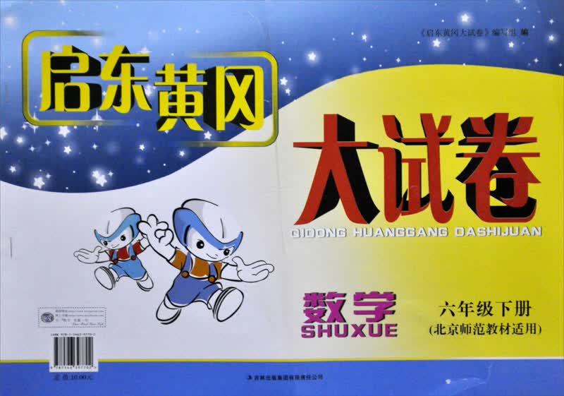 启东黄冈大试卷：数学6下（北京师范教材适用）封面
