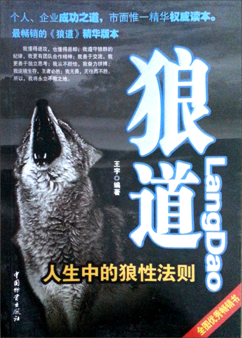 【正版书】狼道9787504724229
