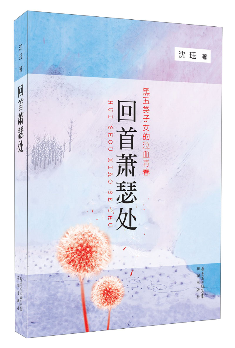 回首萧瑟处
