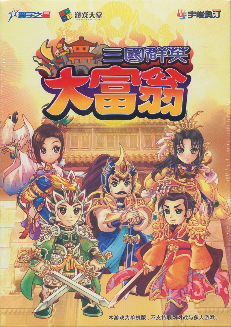 三国群英大富翁（2CD-ROM）（特价促销）