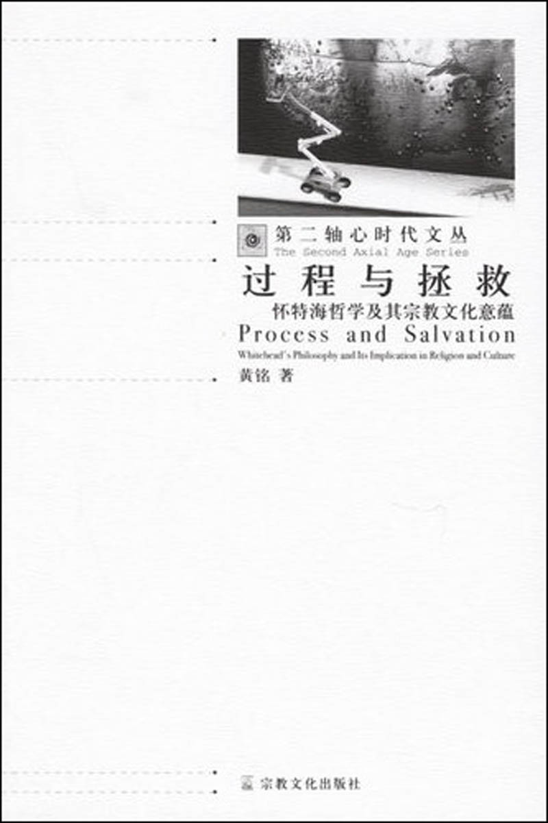 第二轴心时代文丛·过程与拯救：怀特海哲学及其宗教文化意蕴