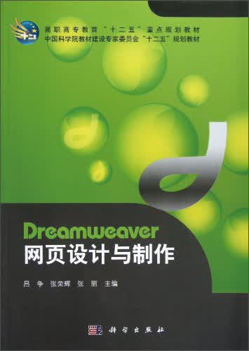Dreamweaver网页设计与制作