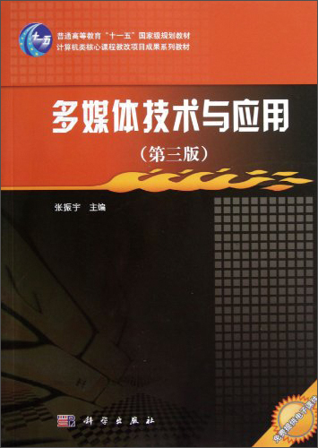 多媒体技术与应用（第3版）