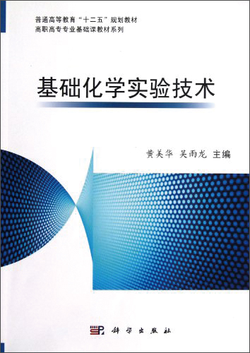 基础化学实验技术