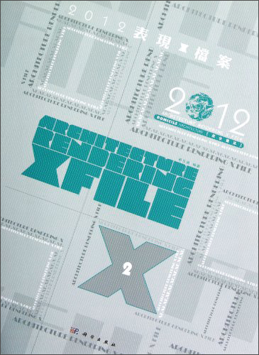 2012表现X档案：居住建筑