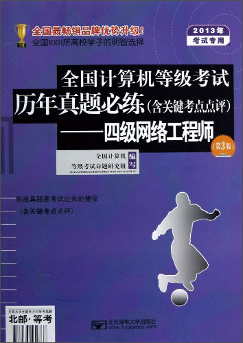 2013全国计算机等级考试历年真题必练：四级网络工程师（第3版）