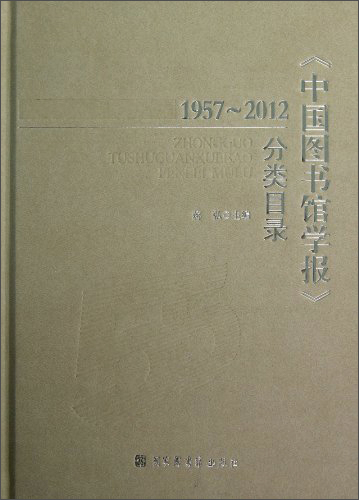 中国图书馆学报分类目录（1957-2012）