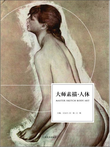 大师素描·人体