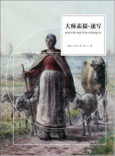 大师素描·速写