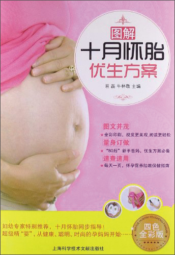 正版现货 图解十月怀胎优生方案9787543956018沪科技文献