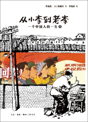 从小李到老李:一个中国人的一生(2)