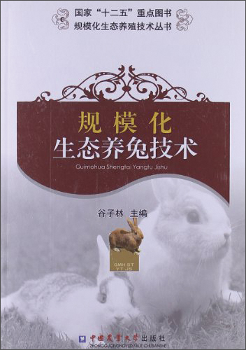 规模化生态养殖技术丛书：规模化生态养兔技术属于什么档次？