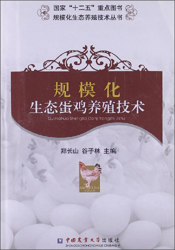 【正版】规模化生态养殖技术丛书:规模化生态蛋鸡养殖技术