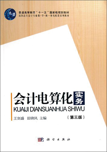 会计电算化实务（第3版）