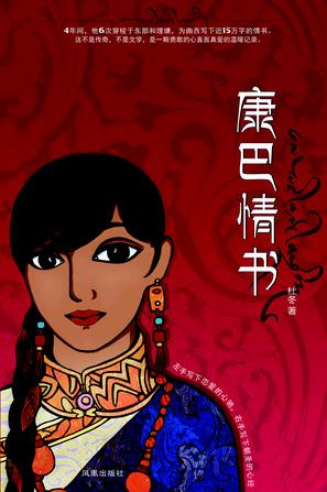 康巴情书:一本写给姑娘曲西的书