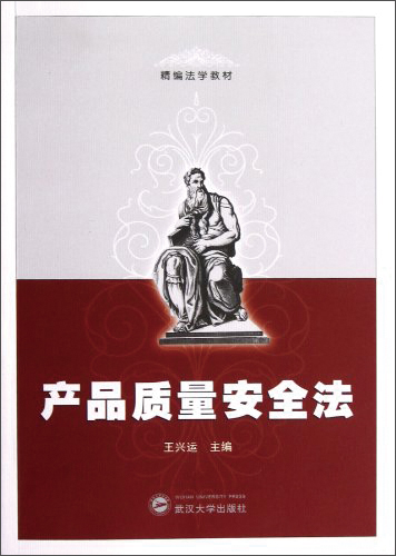 精编法学教材：产品质量安全法