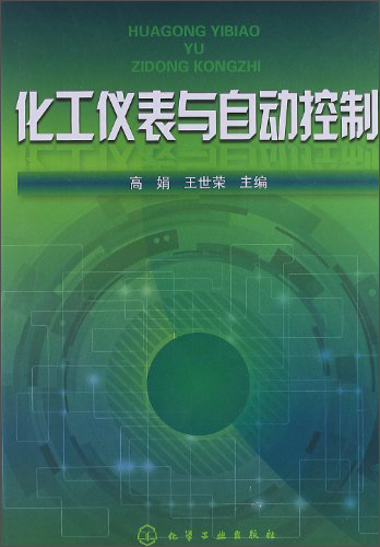 化工仪表与自动控制