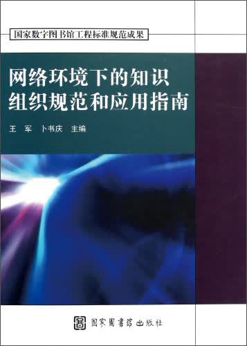 网络环境下的知识组织规范和应用指南