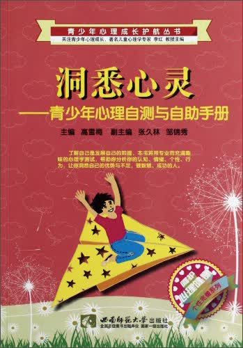 洞悉心灵：青少年心理自测与自助手册