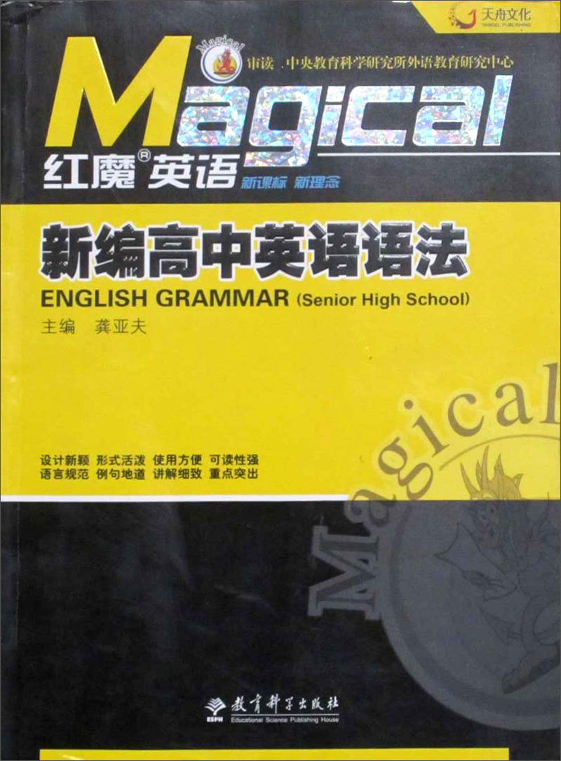 红魔英语：新编高中英语语法