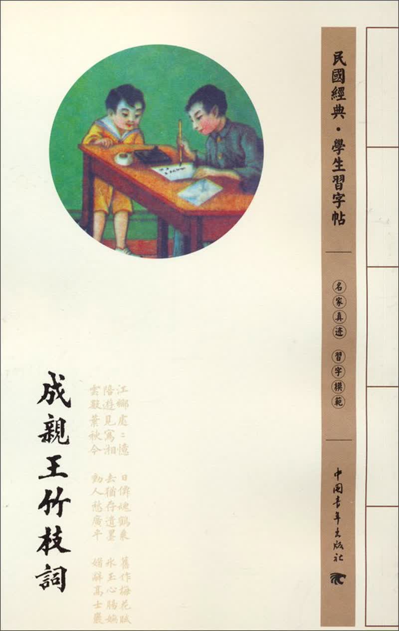 民国经典学生习字帖：成亲王竹枝词