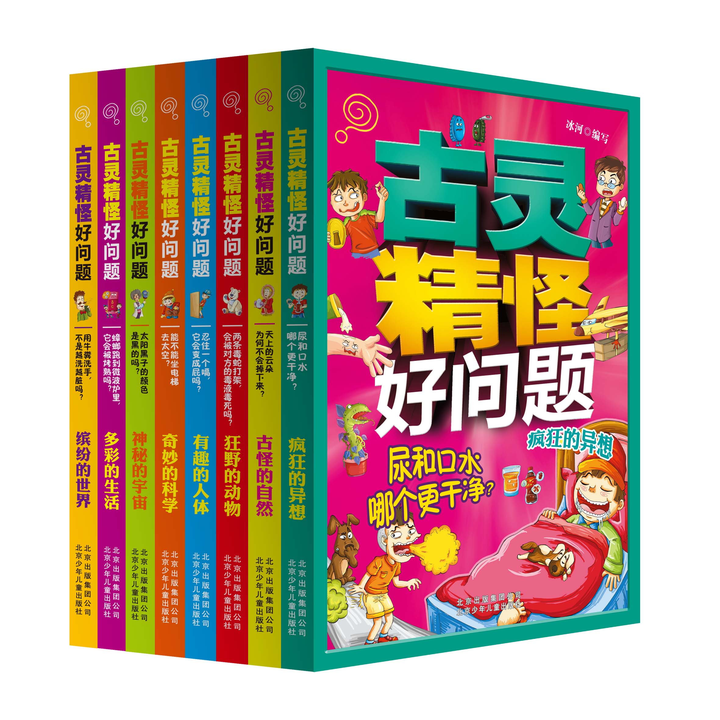 古灵精怪好问题(套装共8册)
