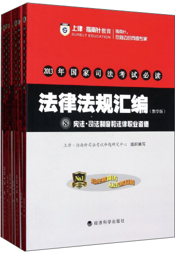 2013年国家司法考试必读：法律法规汇编（教学版）（套装共8册）