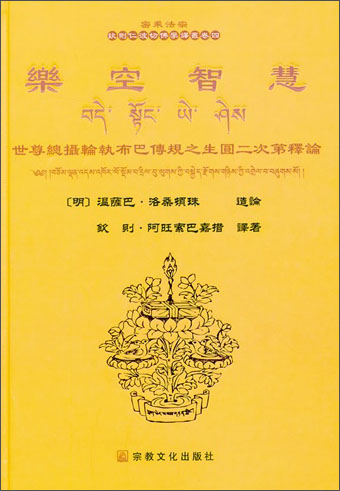 密乘法总·钦则仁迫波佛学译叢卷四：乐空智慧