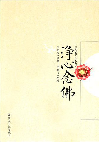 净心念佛