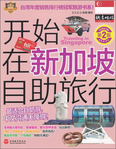 开始在新加坡自助旅行（第2版）