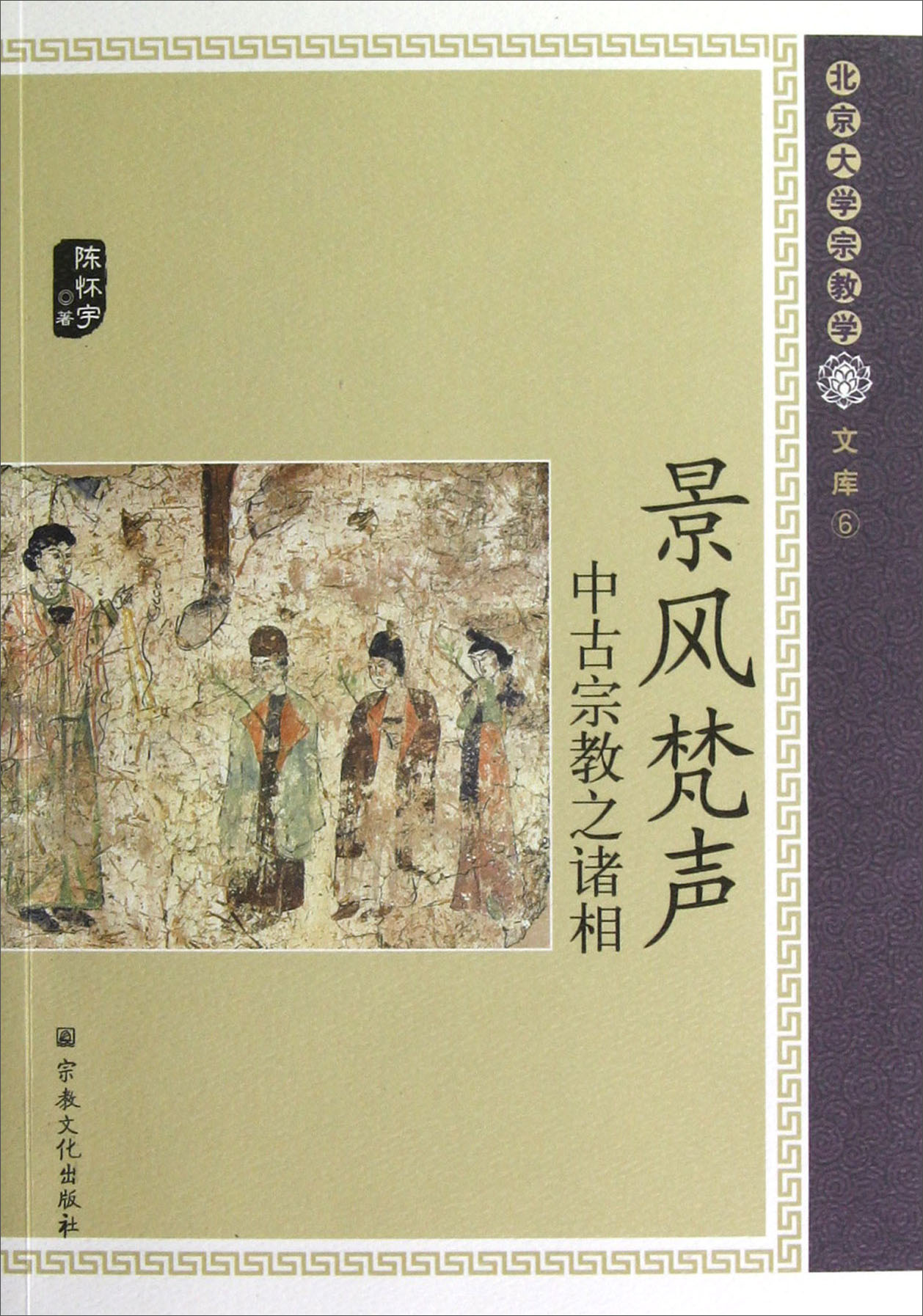景风梵声（中古宗教之诸相）